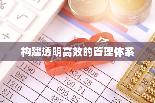 杭锦旗构建透明高效的管理体系