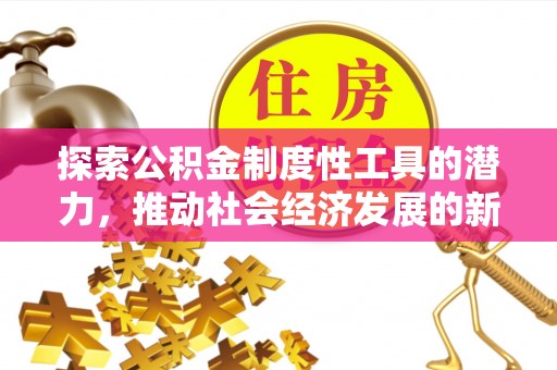 杭锦旗探索公积金制度性工具的潜力，推动社会经济发展的新引擎