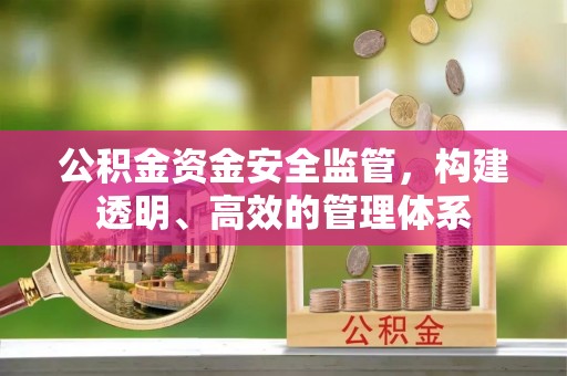杭锦旗公积金资金安全监管，构建透明、高效的管理体系