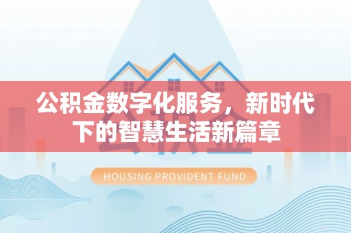 杭锦旗公积金数字化服务，新时代下的智慧生活新篇章
