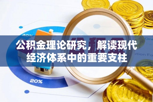 杭锦旗公积金理论研究，解读现代经济体系中的重要支柱