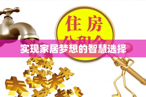 杭锦旗实现家居梦想的智慧选择