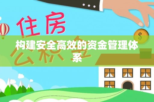 杭锦旗构建安全高效的资金管理体系