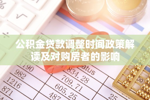 杭锦旗公积金贷款调整时间政策解读及对购房者的影响