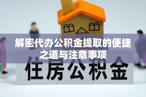 杭锦旗解密代办公积金提取的便捷之道与注意事项