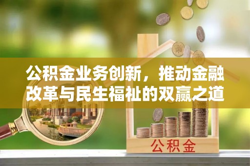 杭锦旗公积金业务创新，推动金融改革与民生福祉的双赢之道