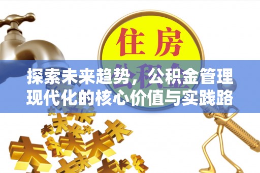 杭锦旗探索未来趋势，公积金管理现代化的核心价值与实践路径