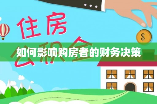 杭锦旗如何影响购房者的财务决策