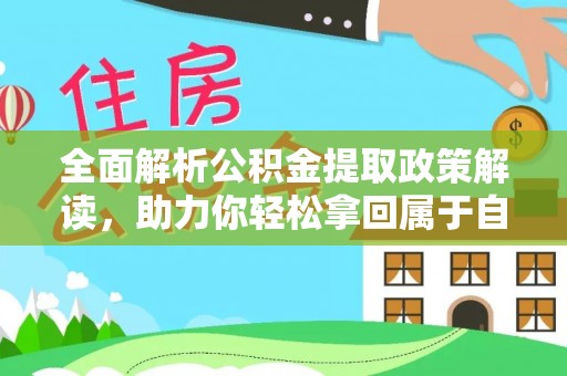 杭锦旗全面解析公积金提取政策解读，助力你轻松拿回属于自己的钱