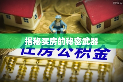 杭锦旗揭秘买房的秘密武器