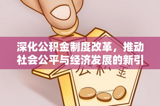 杭锦旗深化公积金制度改革，推动社会公平与经济发展的新引擎