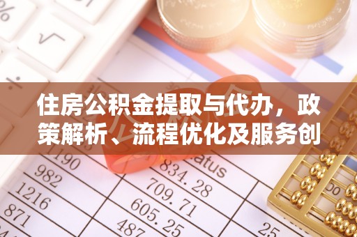 杭锦旗住房公积金提取与代办，政策解析、流程优化及服务创新