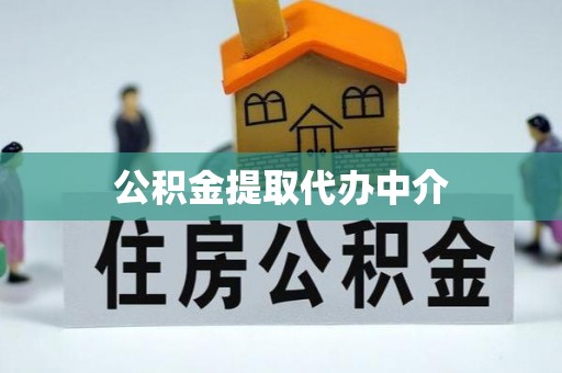杭锦旗公积金提取代办中介