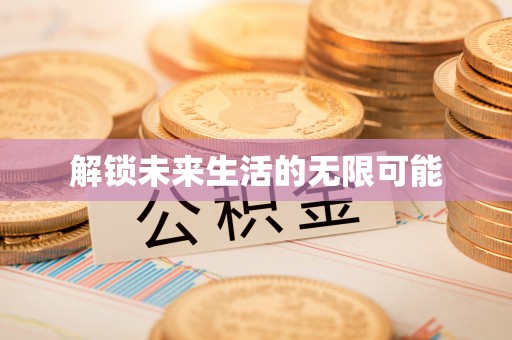 杭锦旗解锁未来生活的无限可能