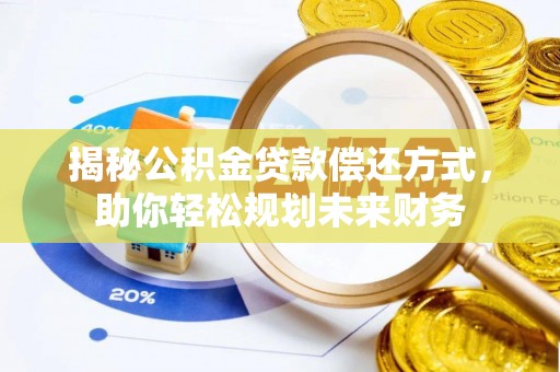 杭锦旗揭秘公积金贷款偿还方式，助你轻松规划未来财务