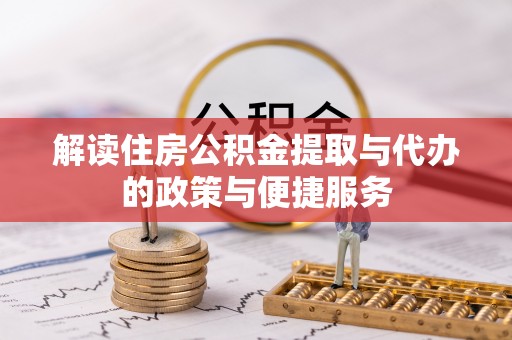 杭锦旗解读住房公积金提取与代办的政策与便捷服务