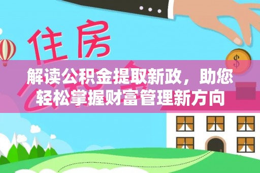 杭锦旗解读公积金提取新政，助您轻松掌握财富管理新方向