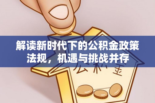 杭锦旗解读新时代下的公积金政策法规，机遇与挑战并存