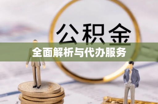 杭锦旗全面解析与代办服务