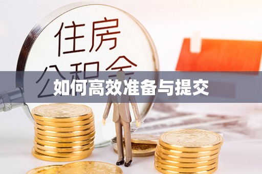 杭锦旗如何高效准备与提交