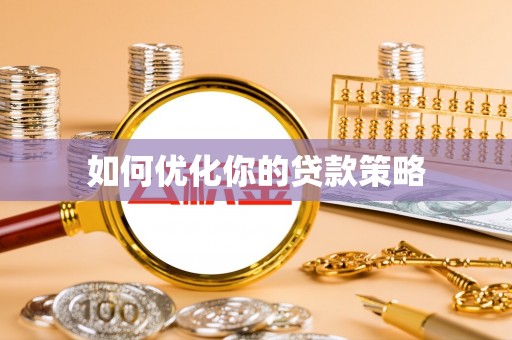 杭锦旗如何优化你的贷款策略