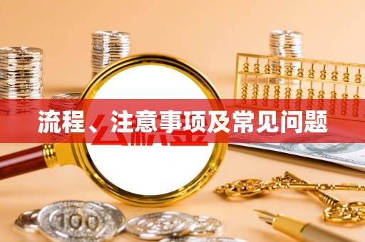 杭锦旗流程、注意事项及常见问题