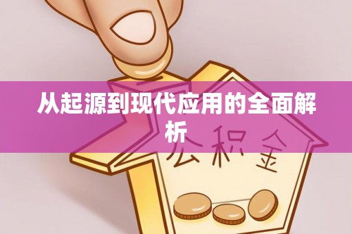 杭锦旗从起源到现代应用的全面解析