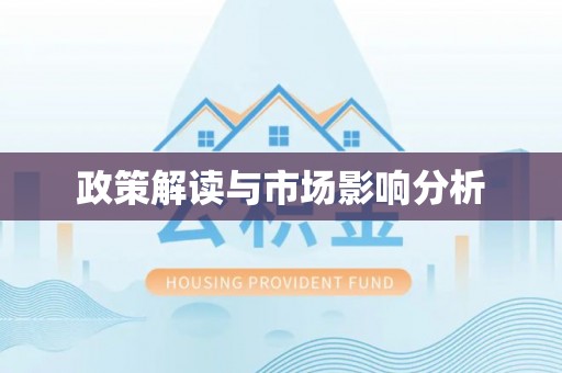 杭锦旗政策解读与市场影响分析
