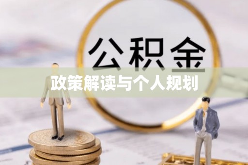 杭锦旗政策解读与个人规划