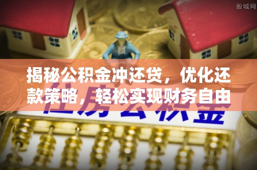 杭锦旗揭秘公积金冲还贷，优化还款策略，轻松实现财务自由