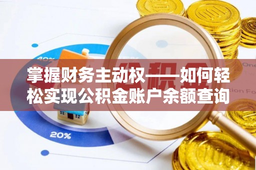 杭锦旗掌握财务主动权——如何轻松实现公积金账户余额查询