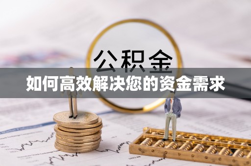 杭锦旗如何高效解决您的资金需求