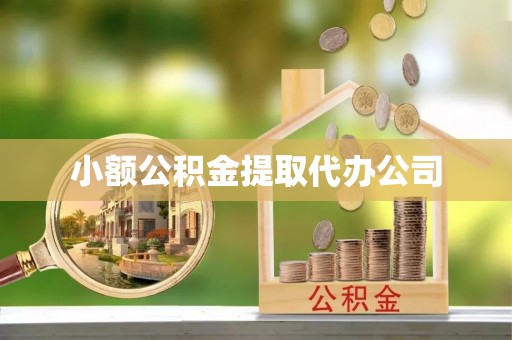杭锦旗小额公积金提取代办公司