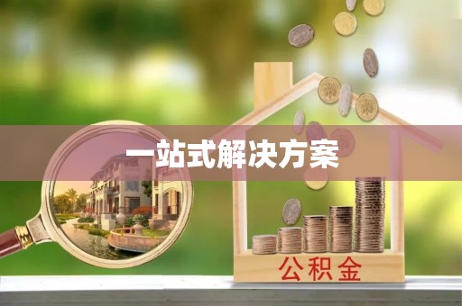 杭锦旗一站式解决方案