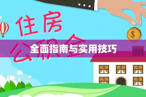 杭锦旗全面指南与实用技巧